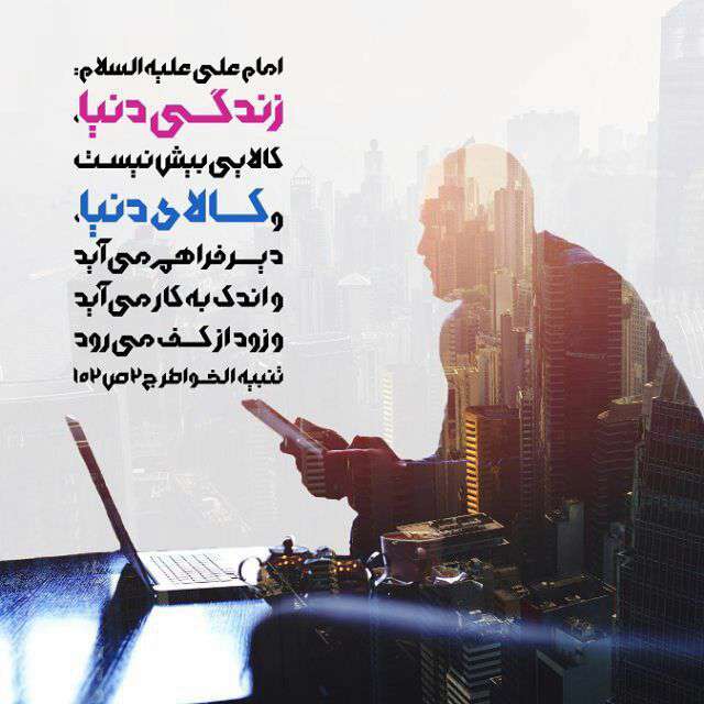 حدیثی از امام علی در موردزندگی دنیا